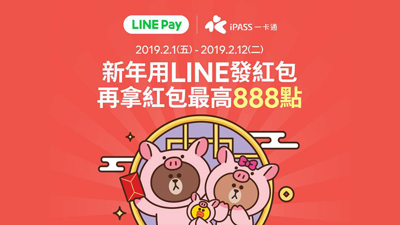linepay過年紅包活動-2019