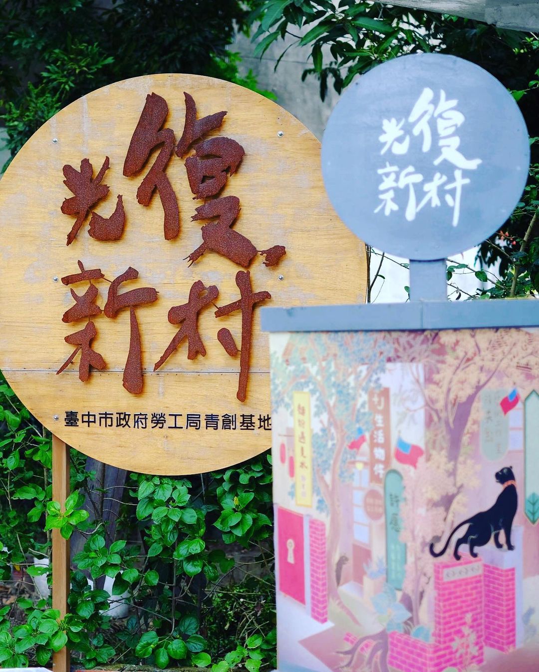 圖片來源:IG@ kungedward 光復新村 |台中霧峰|眷村中重生的青創基地,探索台灣青的夢想舞台