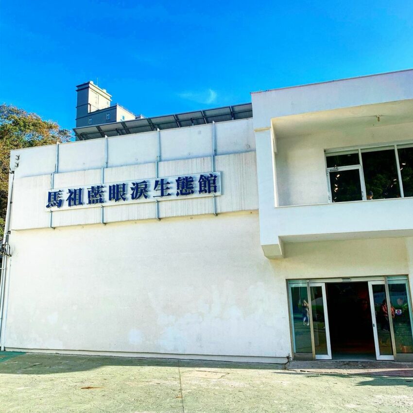 - 馬祖藍眼淚 【2022馬祖藍眼淚】這生不能錯過,海的「藍色眼淚」,夢幻追淚懶人包整理 2022 馬祖生態教育館