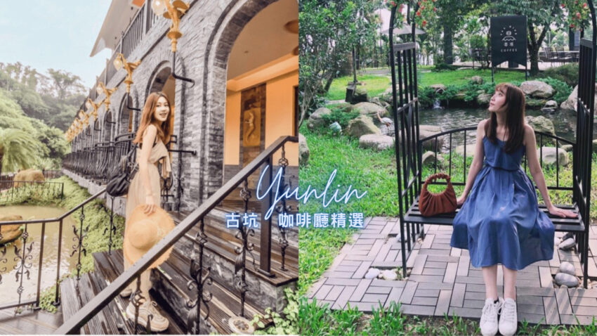 古坑咖啡,雲頂咖啡,橋頭堡經典咖啡,桂林映象會館,泰式咖哩,夜景,鬆餅,雲林,雲林美食,古坑,56號藍色公路咖啡,好星晴咖啡,阿比加咖啡,啡你不可庭園咖啡,山妍慕夏,永光故事屋–隨興沖咖