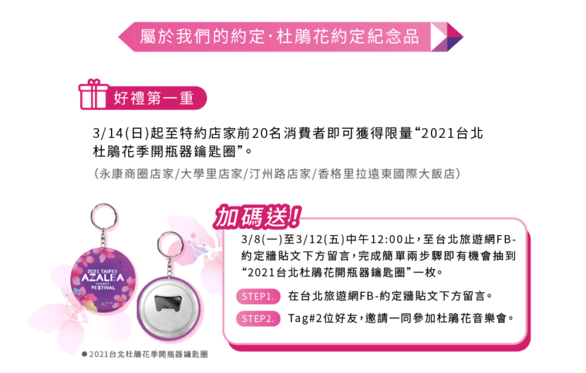 台北杜鵑花季 | 台北花季活動開始蠢蠢欲動,假日擠滿賞花人潮,社群版面上的打卡美照更是滑到手軟!現在想追浪漫花海不用再費力,【2021杜鵑花季】將在3/14白色情人節號開跑!超過12品種的粉色風暴,可以一次在「大安森林公園」盡收眼底~這麼誘人還不敢快來趟春季浪漫約會! 台北杜鵑花季 | 台北花季活動開始蠢蠢欲動,假日擠滿賞花人潮,社群版面上的打卡美照更是滑到手軟!現在想追浪漫花海不用再費力,【2021杜鵑花季】將在3/14白色情人節號開跑!超過12品種的粉色風暴,可以一次在「大安森林公園」盡收眼底~這麼誘人還不敢快來趟春季浪漫約會!