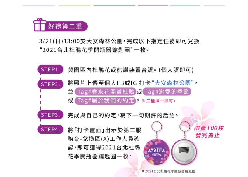 台北杜鵑花季 | 台北花季活動開始蠢蠢欲動,假日擠滿賞花人潮,社群版面上的打卡美照更是滑到手軟!現在想追浪漫花海不用再費力,【2021杜鵑花季】將在3/14白色情人節號開跑!超過12品種的粉色風暴,可以一次在「大安森林公園」盡收眼底~這麼誘人還不敢快來趟春季浪漫約會! 台北杜鵑花季 | 台北花季活動開始蠢蠢欲動,假日擠滿賞花人潮,社群版面上的打卡美照更是滑到手軟!現在想追浪漫花海不用再費力,【2021杜鵑花季】將在3/14白色情人節號開跑!超過12品種的粉色風暴,可以一次在「大安森林公園」盡收眼底~這麼誘人還不敢快來趟春季浪漫約會!