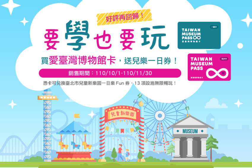 - 台北兒童新樂園 台北兒童新樂園|大人小孩都愛的士林親子景點!超好玩遊樂設施、2021票價優惠報你知 2021 愛臺灣博物館卡送台北市兒童新樂園-一日樂fun券 兒樂一日券