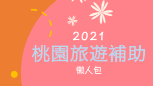 桃園旅遊補助2021懶人包封面