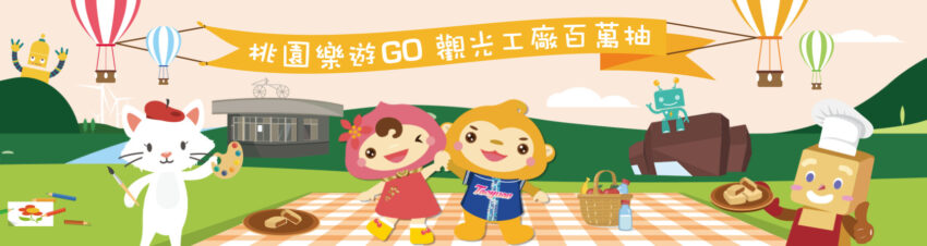 桃園樂遊券-桃園樂遊GO-桃園觀光工廠抽補助