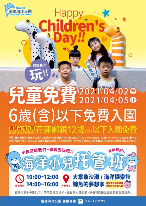 遠雄海洋公園2021兒童連假優惠