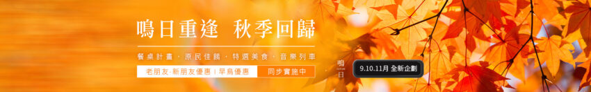 2021鳴日號-秋季回歸 2021鳴日號-秋季回歸