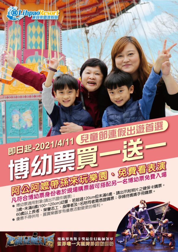 麗寶樂園推出博幼票買一送一優惠，即日起至2021/04/11凡符合博幼票身份，購票入園皆可搭配另一名博幼票免費入場，兩人只要399元！