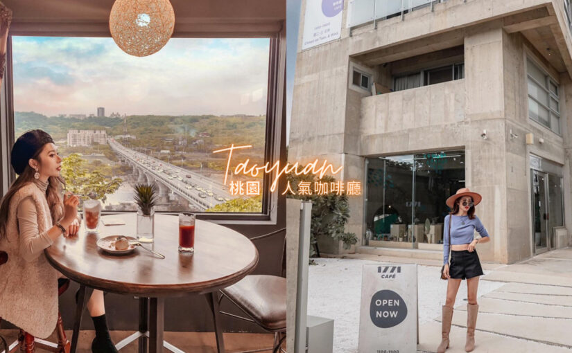 桃園咖啡廳 盤點桃園20 間人氣咖啡廳 韓系咖啡廳 網美甜點店 景觀咖啡廳