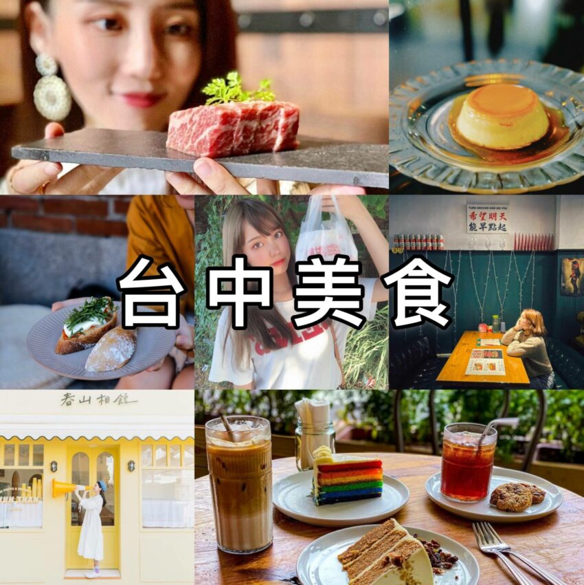 台中美食 台中美食推薦|50家高評價台中必吃美食餐廳,從早餐吃到宵夜《鍋物、燒肉、咖啡廳、早午餐、小吃》 台中美食 2023 台中吃啥 台中好吃 附近好吃 附近美食 美食推薦 台中餐廳