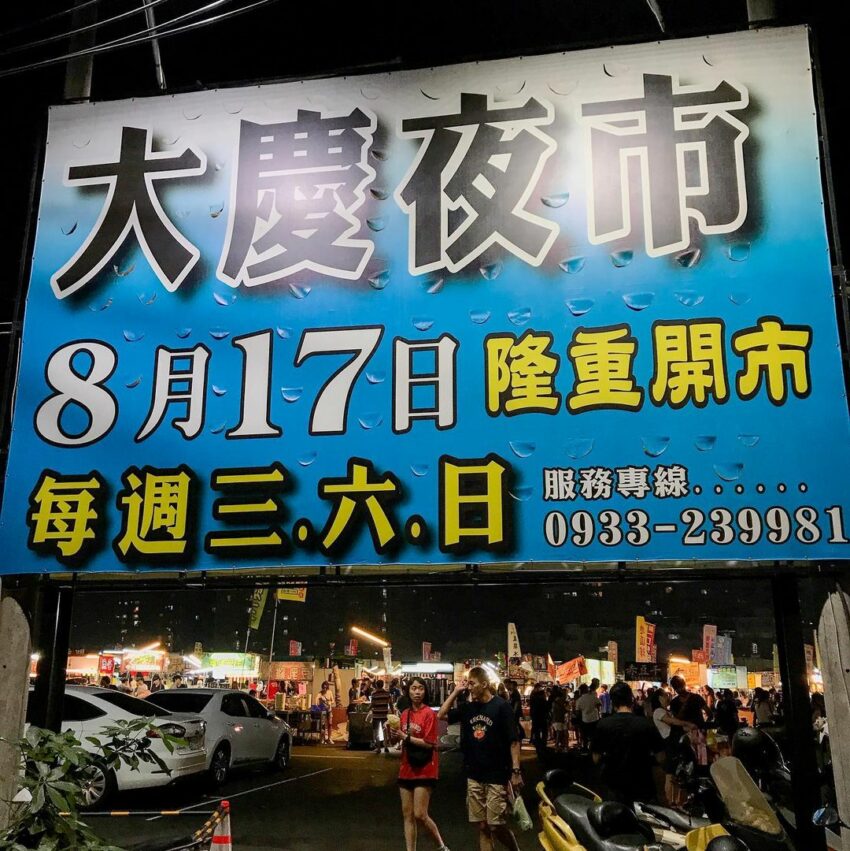 大慶夜市 2021 台中大慶夜市 8 間精選美食、必吃小吃、營業時間、停車資訊攻略 大慶夜市 2023 大慶夜市時間