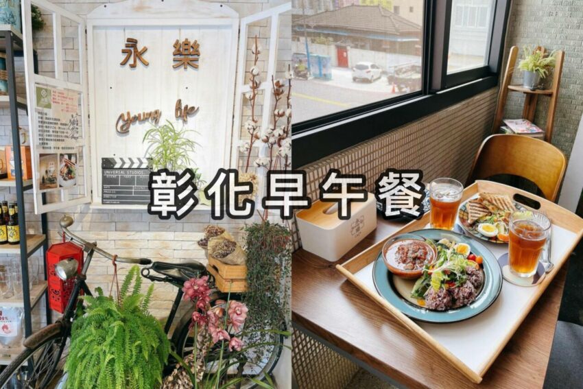 彰化早午餐 ｜精選8間彰化Brunch餐廳推薦，慵懶一上午 5 2024