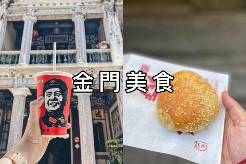宜蘭美食 【2025金門美食推薦】精選金門必吃美食、在地人推薦小吃、伴手禮必買攻略《早午餐、海鮮、美食餐廳、異國料理、下午茶甜品》 2025 【金門美食推薦】精選金門必吃美食、在地人推薦小吃、伴手禮必買攻略《早午餐、海鮮、美食餐廳、異國料理、下午茶甜品》