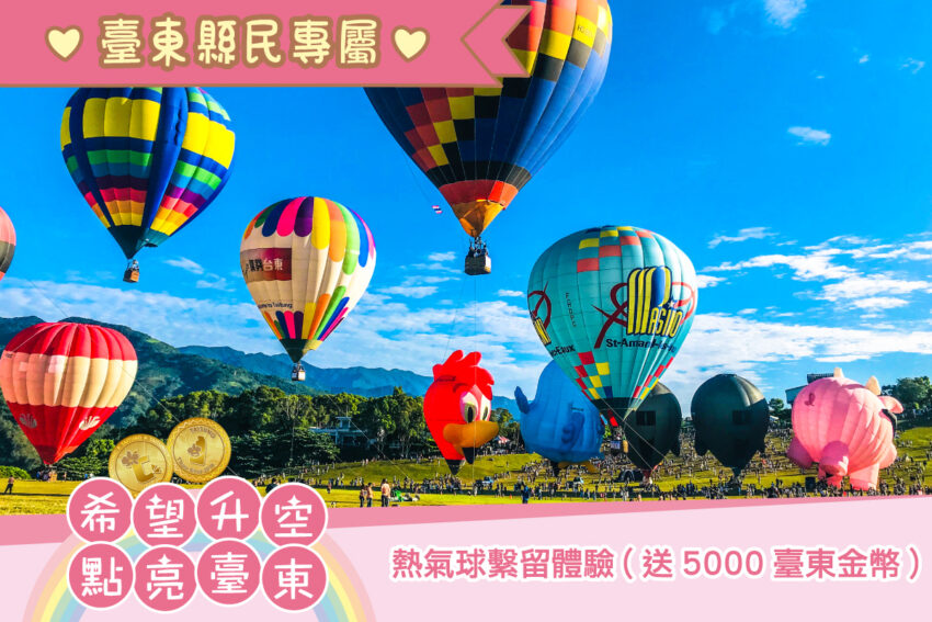 台東熱氣球 | 2021熱氣球繫流希望升空套票8/1開賣,在地台東人送5000元金幣,HELLO KITTY 造型在鹿野高台超吸睛! 台東熱氣球 | 2021熱氣球繫流希望升空套票8/1開賣,在地台東人送5000元金幣,HELLO KITTY 造型在鹿野高台超吸睛!