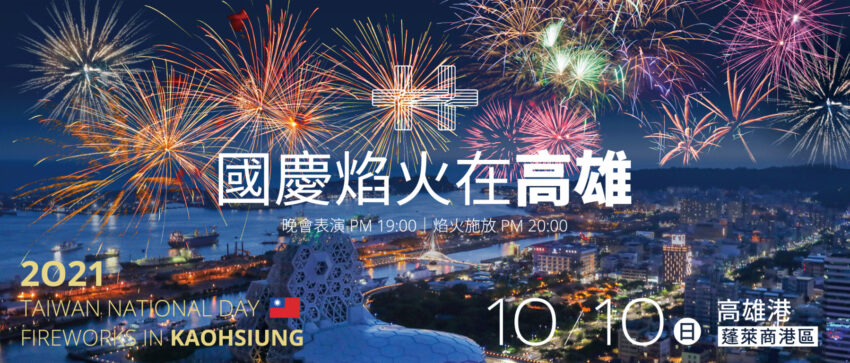 - 2021國慶煙火 2021國慶煙火在高雄,最佳賞煙火地點、煙火時間、預約登記、抽籤領票、交通管制接駁車、施放地點懶人包 2021 ▸高雄景點, 活動 2021 國慶煙火, 2021國定假日, 2021國慶煙火, 五倍券, 國慶日, 國慶晚會, 國慶晚會卡司, 國慶晚會表演名單, 國慶焰火, 國慶焰火預約平台, 國慶煙火, 國慶煙火交通管制, 國慶煙火地點, 國慶煙火怎麼登記, 國慶煙火怎麼預約, 國慶煙火抽籤, 國慶煙火抽籤時間, 國慶煙火施放地點, 國慶煙火晚會, 國慶煙火最佳觀賞地點, 國慶煙火登記, 國慶煙火秀, 國慶煙火預約, 國慶煙火預約時間, 國慶連假, 國慶連假天氣, 國慶連假旅遊, 新竹國慶晚會, 旗津煙火, 煙火, 西子灣煙火, 陳其邁, 雙十國慶, 雙十國慶煙火, 雙十國慶連假, 雙十煙火, 雙十節, 雙十連假, 雙十連假旅遊, 高雄伴手禮, 高雄住宿, 高雄券, 高雄名產, 高雄國慶煙火, 高雄國慶煙火地點, 高雄市政府, 高雄市政府Line官方帳號, 高雄市長陳其邁, 高雄旅遊, 高雄景點, 高雄港, 高雄港國慶煙火, 高雄熱氣球, 高雄美食 2021