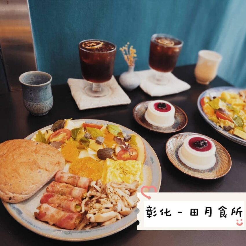 - 彰化早午餐 彰化早午餐 |精選10間彰化早午餐Brunch推薦,慵懶一上午! 2021 彰化早午餐 | 田月食所