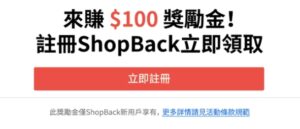 ShopBack 防疫省錢小撇步【ShopBack】現金回饋網，居家防疫省錢術，筆筆消費回饋現金怎麼使用？ 1 2024