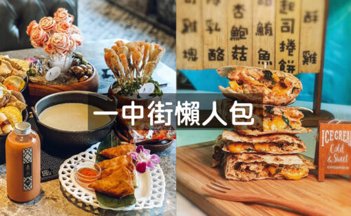 一中街美食懶人包，高評價小吃、餐廳推薦，逛街商圈及停車攻略