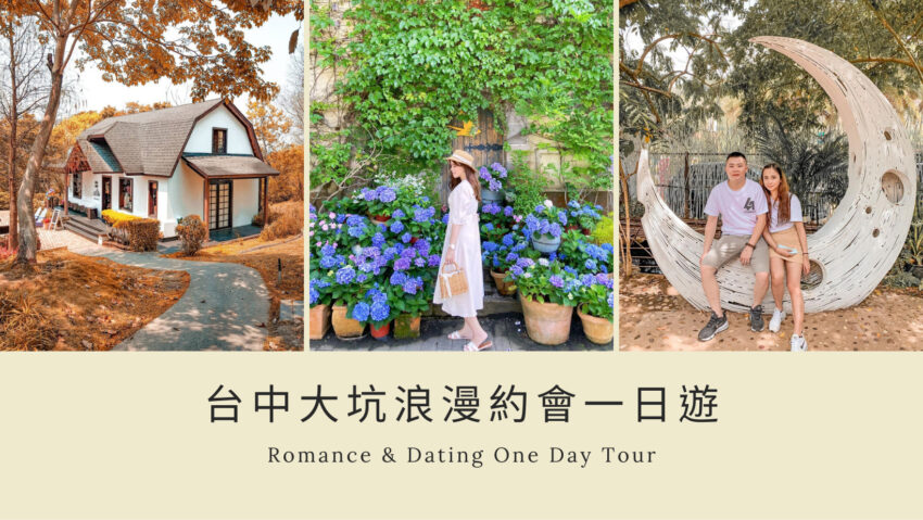 心之芳庭 大坑景點|台中北屯約會、親子一日遊,美拍打卡推薦 心之芳庭 2022 大坑景點封面