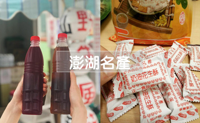 澎湖伴手禮,花生酥,黑糖糕,干貝醬,風茹茶,手工麵線,鹹餅,離島,澎湖,澎湖名產,澎湖特產,正一花生糖,正義餅行,義美餅舖,萬泰食品,媽宮食品,玉春澎湖名產,泉利餅舖,長春餅舖,春仁黑糖糕,黑妞原味小舖,源利軒黑糖糕老店,御品家食品,水月堂食品行,盛興製餅,頂好餅舖,進興手工麵線,西衛三兄弟手作麵線,王家連發手工麵線,菊之鱻食品有限公司,胡媽媽的灶腳,澎湖縣農會,誠一食品工廠,海生干貝醬行,北辰市場,澎祖食品,原茶工坊,澎湖旅