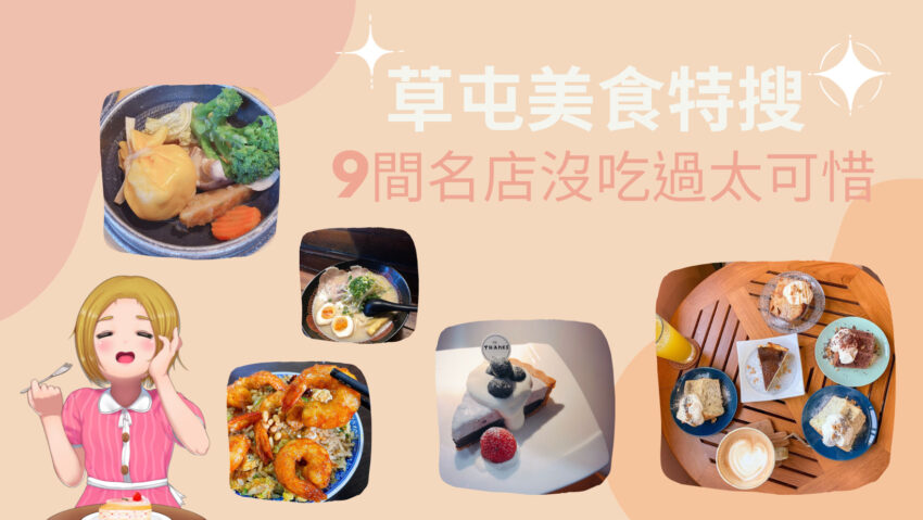 草屯美食 草屯必吃9大名店美食 在地人最推薦的小吃餐廳 好好玩台灣2021