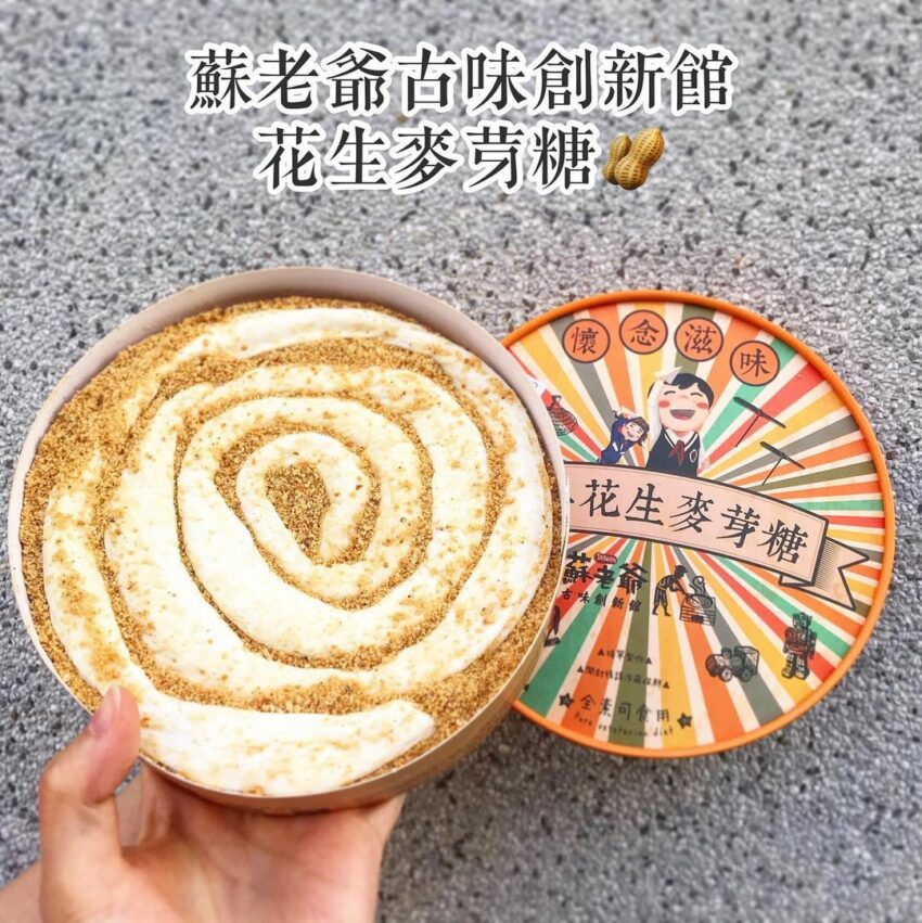 高雄名產蘇老爺花生麥芽糖