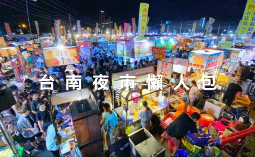 台南夜市最新口絕 台南六大夜市美食 營業時間 詳細地點一探究竟 好好玩台灣2021