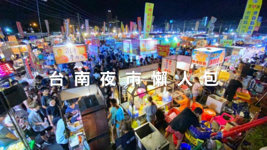 台南夜市美食推薦｜6大臺南夜市時間口訣！台南夜市營業時間、詳細地點一探究竟！ 4 2024