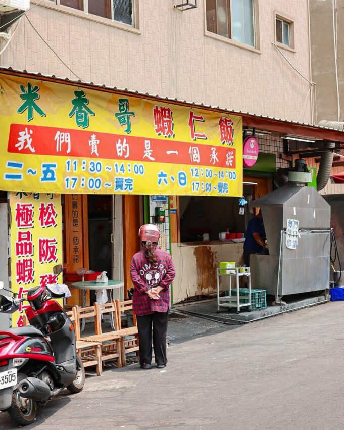 草屯美食米香哥蝦仁飯