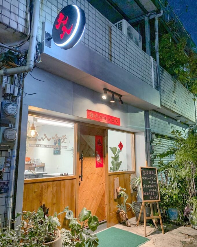 勤美美食 勤美美食|吃遍草悟道!收集最夯早午餐、和風餐廳、網美下午茶美食地圖! 勤美美食 2023 台中勤美美食久入食堂