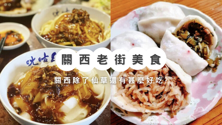 關西老街美食 | 新竹關西老街吃什麼？客家美食、地方小吃、排隊名店推薦