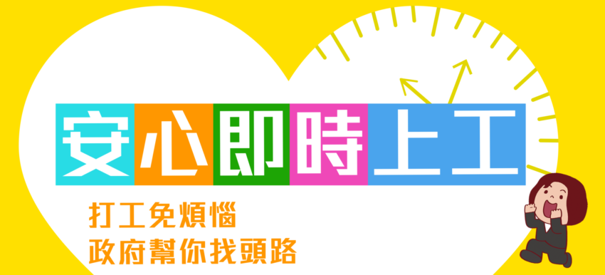 勞動部安心即時上工