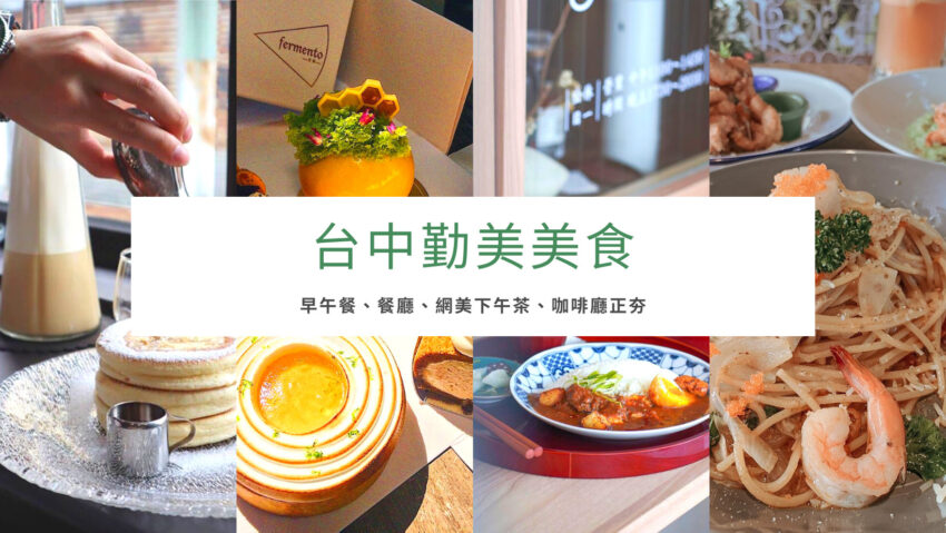 勤美美食 勤美美食｜吃遍草悟道！收集最夯早午餐、和風餐廳、網美下午茶美食地圖！ 1 2023