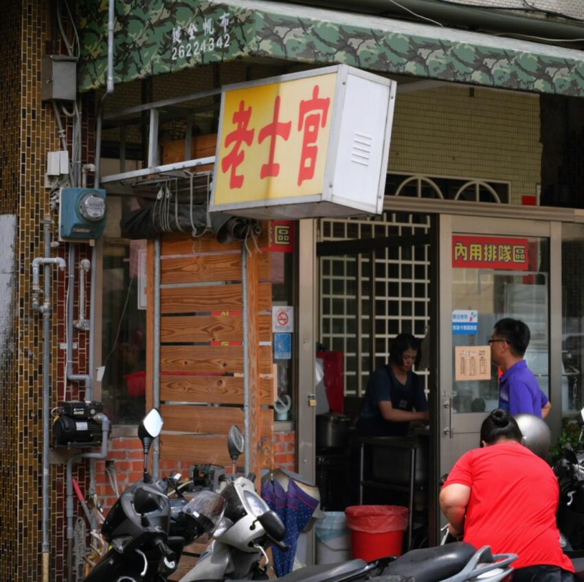 清水美食老士官擀麵