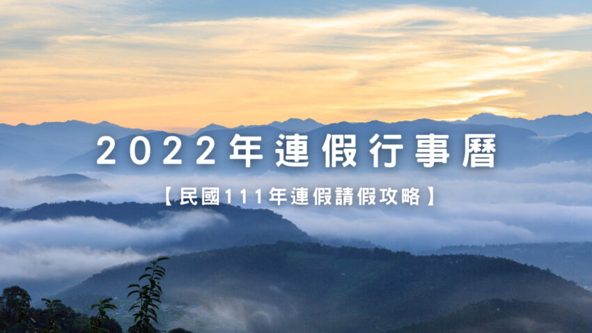 2022行事曆(民國111年)
