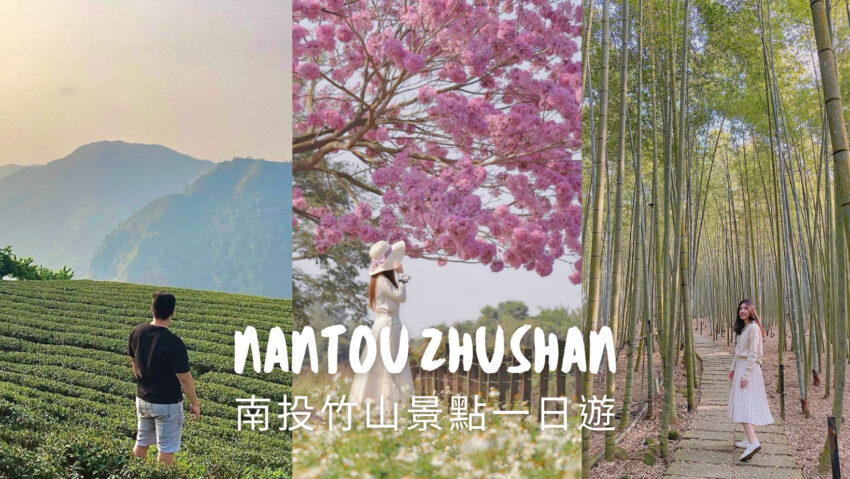 客家旅遊 【樂旅南投】暢玩南投推薦 客家旅遊 2023 南坄竹山封面