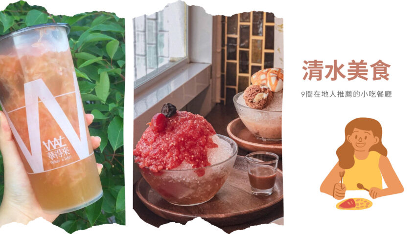 清水美食 清水美食｜8間清水在地小吃、點心、美食餐廳，讓您從早餐一路飽到宵夜！ 1 2023