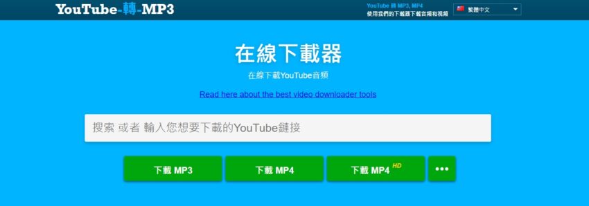 YouTube 下載推薦｜YouTube 轉 MP3