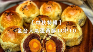 蛋黃酥