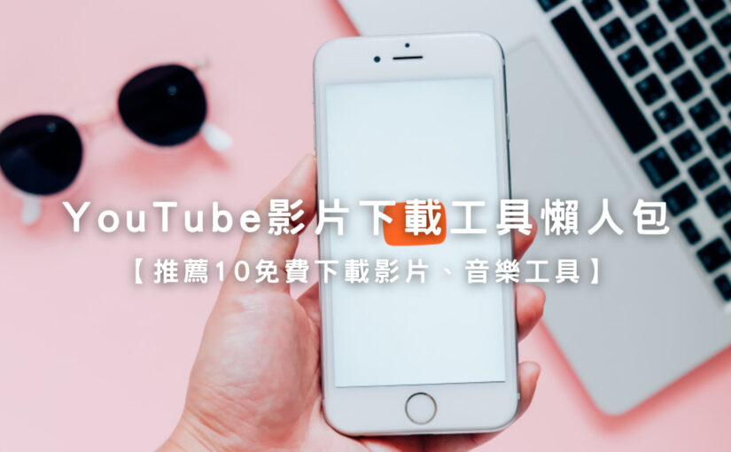 21 推薦10個免費好用的youtube 影片下載網站 Youtube轉mp3 Mp4 Mov 教你如何下載影片及音樂 好好玩台灣 21 推薦10個免費好用的youtube 影片下載網站 Youtube轉mp3 Mp4 Mov 教你如何下載影片及音樂 好好玩台灣