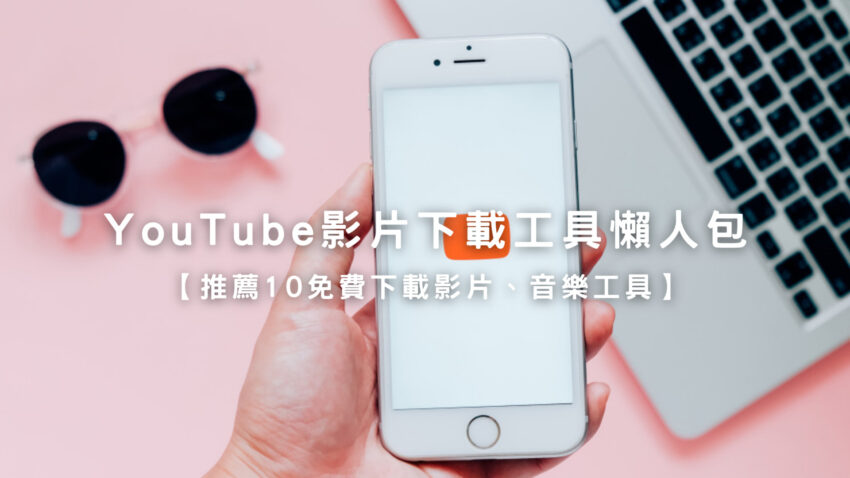 2024【Youtube下載推薦】免費又好用的YouTube下載影片網站，Youtube轉mp3轉換器、mp4下載、MOV一鍵高速下載影片及音樂 1 2024