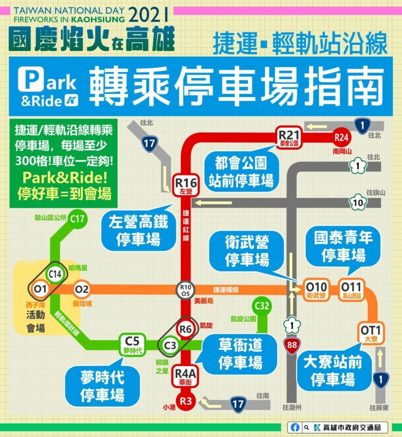2021高雄國慶煙火|捷運、輕軌沿線附近的轉乘汽車停車場|國慶煙火交通管制範圍、高雄國慶煙火管制措施、交管地點、交管時間 2021高雄國慶煙火|捷運、輕軌沿線附近的轉乘汽車停車場|國慶煙火交通管制範圍、高雄國慶煙火管制措施、交管地點、交管時間