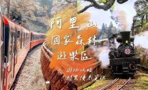 國家森林遊樂區 2023最新嘉義必玩景點【阿里山森林遊樂區】門票優惠交通攻略,阿里山一日遊玩遍國際知名旅遊勝地! 2023 ,阿里山森林遊樂區怎麼玩, 阿里山遊客中心, 阿里山小火車票價2023, 阿里山遊樂區, 阿里山遊園車, 阿里山森林遊樂區門票, 阿里山交通, 阿里山門票免費2023, 嘉義火車站到阿里山多久, 阿里山小火車怎麼玩, 阿里山森林遊樂區門票費用, 阿里山門票2023, 阿里山步道, 阿里山電動遊園車, 阿里山門票, 阿里山國家森林遊樂區門票, 阿里山國家公園門票, 阿里山門票優惠, 國家森林遊樂區免費入園2023, 阿里山交通, 阿里山門票100元, 阿里山小火車票價, 阿里山国家风景区票券資訊, 阿里山門票費用, 阿里山國家森林遊樂區門票, 阿里山森林遊樂區介紹, 阿里山森林遊樂區地圖, 森林遊樂園, 香林神木, 阿里山在哪裡, 阿里山介紹, 阿里山停車場, 阿里山遊園車時刻表, 阿里山國家森林遊樂區住宿, 阿里山賓館住宿費用, 沼平車站, 沼平公園, 阿里山地圖, 阿里山國家森林遊樂區評論, 阿里山森林遊樂區門票, 阿里山國家森林遊樂區alishannationalforestrecreationarea相片, 阿里山門票價格, 阿里山森林遊樂區門票免費, 阿里山遊樂區門票, 阿里山門票資訊, 阿里山森林遊樂區小火車, 阿里山森林遊樂區售票時間, 阿里山現在幾度, 阿里山園區地圖, 阿里山步道地圖, 阿里山森林遊樂區住宿, 阿里山路線, 姊妹潭, 墾丁國家森林遊樂區相片, 姐妹潭, 台灣好型阿里山, 阿里山園區, 阿里山國家森林遊樂區相片, 阿里山門票多少錢, 阿里山神木步道, 阿里山國家風景區票券資訊, 阿里山森林, 阿里山入園門票, 阿里山在哪, 阿里山入園時間, 如何去阿里山, 迷糊步道來回多久, 森林旅遊, 阿里山賓館套裝行程, 阿里山商店街必吃, 果然茶香觀光園區|嘉義觀光推薦|親子景點|親子diy|手作體驗|嘉義觀光園區|阿里山評論, 阿里山遊園車, 神木車站, 阿里山古道, 太平山門票多少錢, 阿里山站, 阿里山車票, 火車套票, 阿里山國家森林遊樂區alishannationalforestrecreationarea門票, 阿里山住宿要門票嗎, 阿里山爬山, 阿里山套票, 阿里山停車, 嘉義幾度, 坐火車到阿里山, 香林, 阿里山國家森林遊樂區alishannationalforestrecreationarea評論, 阿里山森林遊樂區一日遊, 巨木群棧道, 阿里山門票優惠2023, 阿里山電子門票, 森林好好玩購票網站, 森林園區, 阿里山接駁車地點, 阿里山神木步道時間, 阿里山國家風景區, 8xu3g0, 阿里山電動遊園車時刻表, 嘉義森林步道, 阿里山遊客中心停車場, 嘉義慈雲寺, 神木群, 阿里山遊樂園區, 阿里山國家森林遊樂區alishannationalforestrecreationarea, 阿里山票價, 阿里山森林遊樂區門票優惠, 阿里山国家森林游乐区, 阿里山門票免費, 森林遊樂區推薦, 阿里山国家风景区, 阿里山停車費, 嘉義火車站到阿里山票價, kkday阿里山門票, 阿里山停車, 阿里山遊記, 啊里山賓館, 森林樂園, 森林國家公園, 新楓之谷阿里山攻略, 阿里山電動遊園車費用, 阿里山步道規劃, 阿里山景點步道, 不要走森林裡的樓梯, 台灣阿里山, 奮起湖到阿里山森林遊樂區, 阿里山神木車站, 阿里山遊園車路線, 阿里山步道路線, 阿里山國家森林遊樂區住宿, 阿里山門票klook, 香林露營區, 南投阿里山, 加橋森林, 楓之谷阿里山怎麼去, 阿里山遊園路線, 阿里山森林公園, 阿里山神木群, 阿里山巨木群棧道, 阿里山園區門票, 住阿里山賓館要買門票嗎, 櫻宮姐妹, 阿里山親子行程, 阿里山神木線, 阿里山一日遊套裝行程, 阿里山巨木, 阿里山森林遊樂區停車場, 阿里山下雪2023, 阿里山遊園車一日券, 如何到阿里山, klook阿里山門票, 阿里山介紹, 水山巨木步道門票, 阿里山現在溫度幾度, 阿里山路線, 山裡日紅, 阿里山適合幾月去, 阿里山遊客中心住宿, 艾靈森林怎麼去, 楓之谷阿里山小火車, 阿里山位置, 阿里山爬山, 阿里山車站怎麼去, 嘉義搭火車到阿里山, 森林遊樂區門票, 阿里山小火車票價, 到阿里山, 森林區, 水山巨木怎麼去, 阿里山慈雲寺, 阿里山風景區, 楓之谷阿里山攻略, 阿里山神木步道, 新楓之谷阿里山攻略, 楓之谷阿里山火車, 阿里山國家公園地圖, 阿里山門票24小時, 阿里山營業時間, 阿里山森林遊樂區遊園車, 爬阿里山, 阿里山神木, 沼平線, 阿里山幾度, 阿里山遊樂區地圖, 阿里山爬山行程, 阿里山怎麼走, 阿里山一日遊價格, 阿里山電動遊園車路線, 阿里山電動遊園車一日券, 阿里山門票klook, 國家森林遊樂區有幾個, 塔南森林怎麼去, 台灣森林景點, 去阿里山, 阿里山購票, 阿里山旅客服務中心停車場, 慈雲寺阿里山, 沼平車站開車, 阿里山如何去, 阿里山古道, 遊樂區優惠, 阿里山車站, 火車到阿里山, 分多精, 阿里山森林遊樂園區, 阿里山森林遊樂園, 神木步道, 阿里山免門票, 啊里山, 國家公園免費入園, 阿里山國家森林遊樂區, 阿里山國家, 森林風景, 森林景點, 阿里山住宿門票, 森林風景, 阿里山, 台東森林公園門票多少錢, 台灣好行阿里山門票, 阿里山森林遊樂區, 阿里山門票, 阿里山交通, 阿里山開車怎麼玩2023,