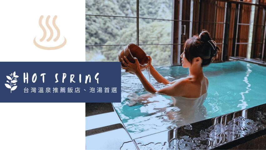 谷關區, ▸台中景點, ▸台北景點, 人氣店家, 住宿, 北投區, 特別企劃 全台溫泉, 台灣溫泉, 推薦, 泡湯, 泡湯住宿, 泡溫泉, 溫泉分布, 溫泉區, 溫泉飯店 2021
