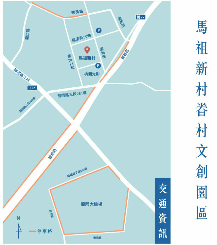 馬租新村停車資訊