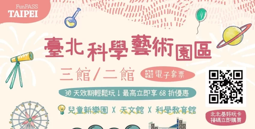 兒童新樂園 1+1一起出遊去 臺北科學藝術園區三館電子套票11月3日正式啟用 2025 1+1一起出遊去 臺北科學藝術園區三館電子套票11月3日正式啟用 1 2025