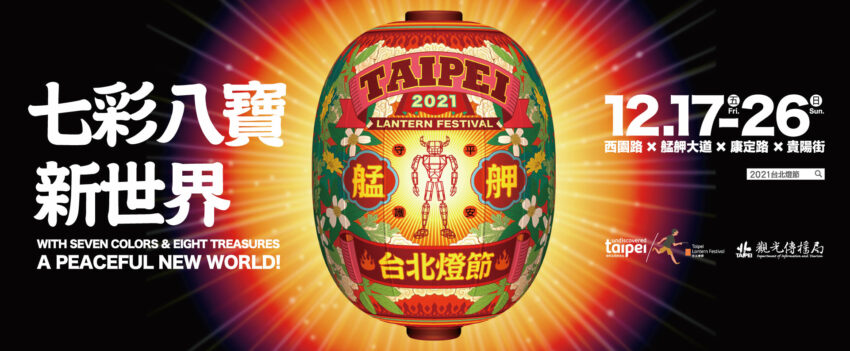 2021台北燈節 七彩八寶新世界 臺北燈節