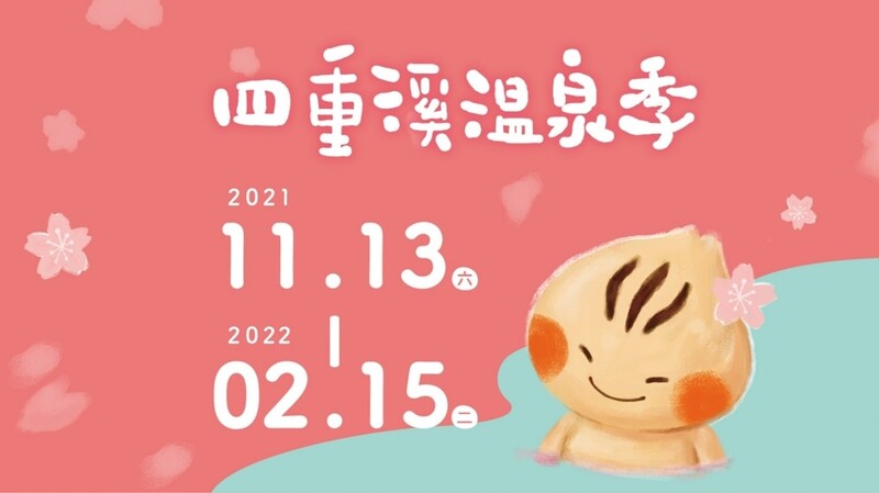 2021屏東四重溪溫泉季|名列台灣「四大溫泉」的屏東四重溪溫泉,每年固定舉辦屏東四重溪溫泉季,結合一系列趣味活動,並設置了美麗燈海。 2021屏東四重溪溫泉季|名列台灣「四大溫泉」的屏東四重溪溫泉,每年固定舉辦屏東四重溪溫泉季,結合一系列趣味活動,並設置了美麗燈海。