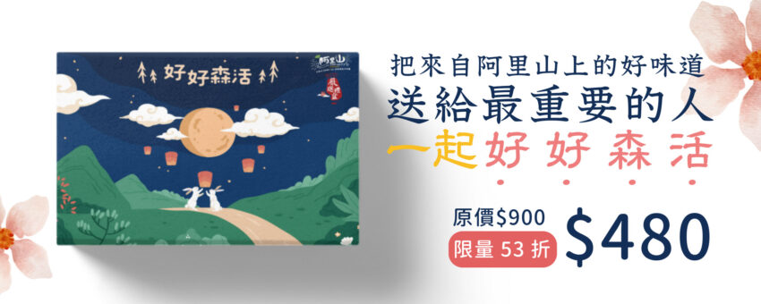 阿里山好好森活