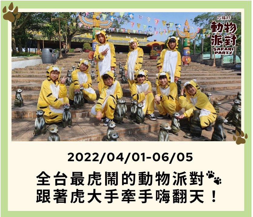 2022六福村-動物派對主題活動